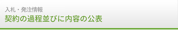 入札・発注情報　契約の過程並びに内容の公表