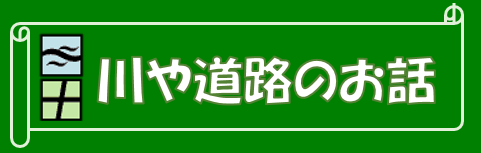 川や道路の話