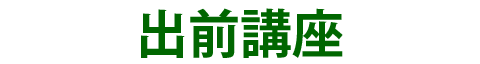 出前講座