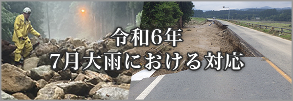 令和６年７月大雨における対応