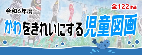 かわをきれいにする児童図画