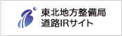 東北地方整備局道路部 IRサイト