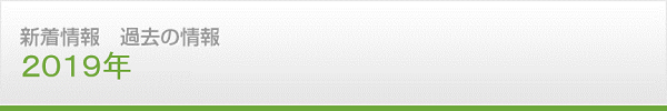 新着情報　過去の情報　2019年