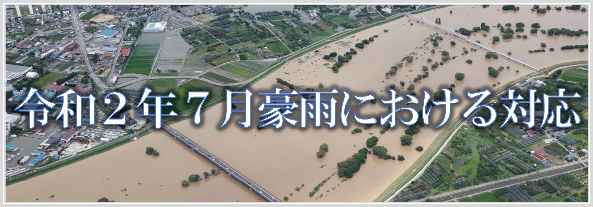 令和２年梅雨前線による大雨における対応