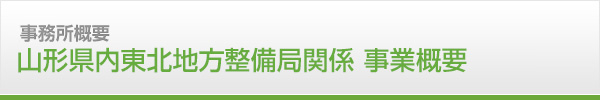 山形県内東北地方整備局関係 事業概要