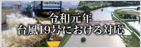 令和元年台風19号