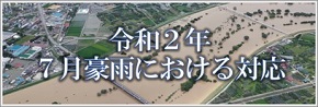 令和２年７月豪雨