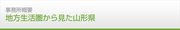 事務所概要　地方生活圏から見た山形県