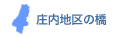 庄内地区