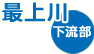 最上川下流部