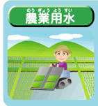 農業用水