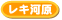 レキ河原