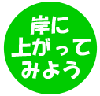 ݂ɏオĂ݂悤