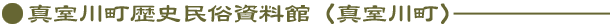真室川町歴史民俗資料館（真室川町）
