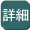 詳細を見る