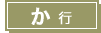 か行