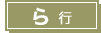 ら行