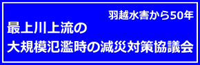 減災対策協議会