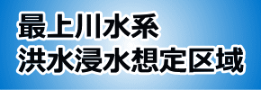 浸水想定区域の指定・公表