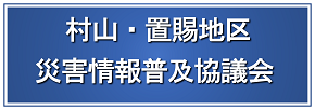 村山・置賜地区災害情報普及協議会