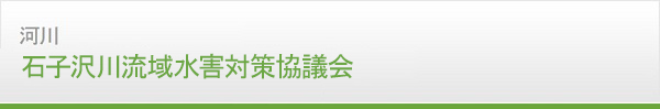 河川　石子沢川流域水害対策協議会