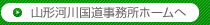 山形河川国道事務所ホームへ