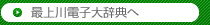 最上川電子大辞典へ