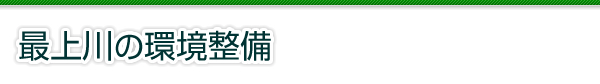 山形河川国道事務所　最上川の環境整備