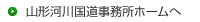 山形河川国道事務所ホームへ