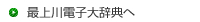 最上川電子大辞典へ