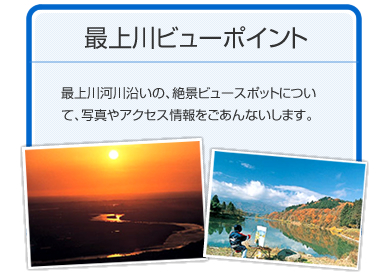 最上川ビューポイント　最上川沿いの、絶景ビュースポットについて、写真やアクセス情報をごあんないします。