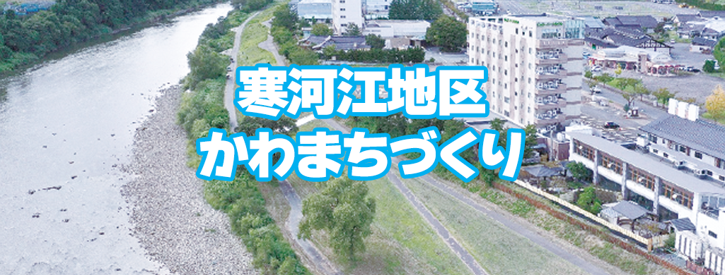 河川／かわまちづくり