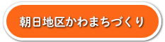 朝日地区かわまちづくり