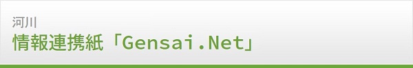 河川　情報連携紙「Gensai.Net」