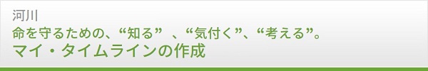 河川　マイ・タイムラインの作成