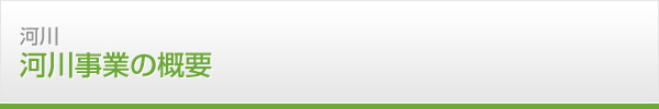 河川　河川事業の概要