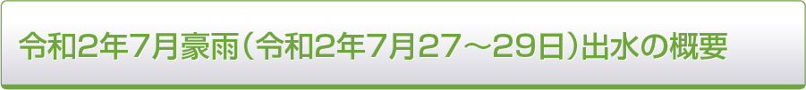 令和2年7月豪雨（令和2年7月27〜29日）出水の概要