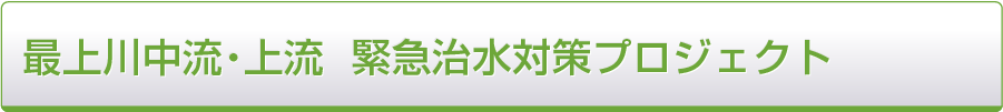 最上川中流・上流 緊急治水対策プロジェクト