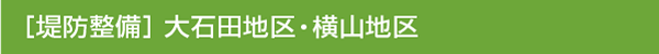 【堤防整備】大石田地区・横山地区