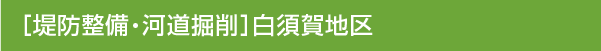 【堤防整備・河川掘削】白須賀地区