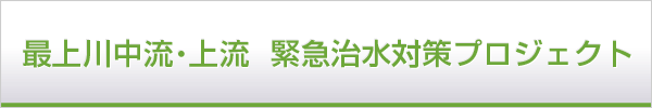 最上川中流・上流緊急治水対策プロジェクト