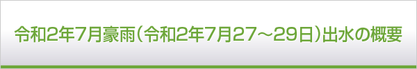 令和2年7月豪雨（令和2年7月27〜29日）出水の概要