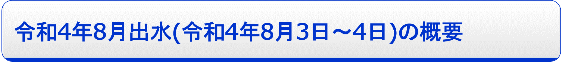 令和4年8月豪雨（令和4年8月3〜4日）出水の概要