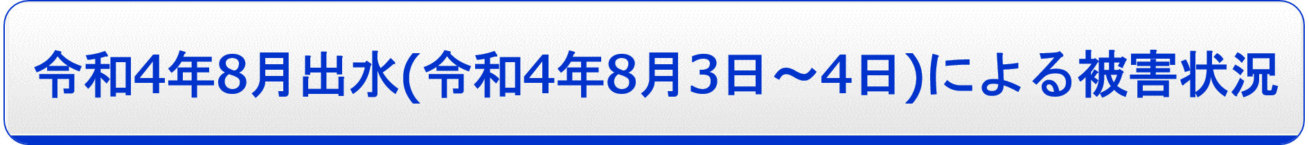 令和4年8月豪雨（令和4年8月3〜4日）による被害状況