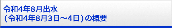 令和3年8月出水（令和4年8月3〜4日）の概要