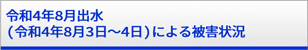 令和4年8月洪水による被災状況