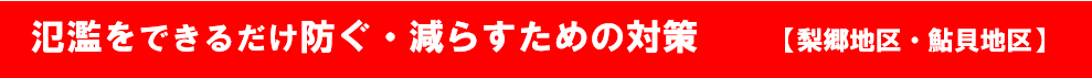 氾濫をできるだけ防ぐ・減らすための対策