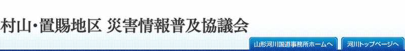 村山・置賜地区　災害情報普及協議会　山形河川国道事務所ホームページの、村山・置賜地区　災害情報普及協議会のページです。