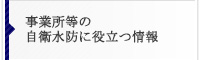 事業所などの自衛水防に役立つ情報