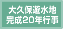 大久保遊水地完成20周年行事